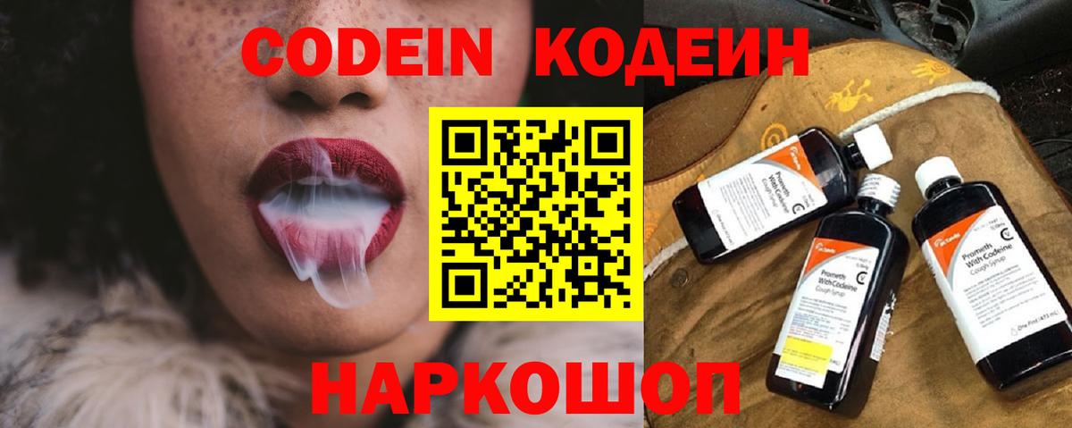 Кодеин напиток Lean (лин)  Вход с VPN  Елец 